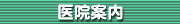 医院案内