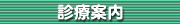 診療案内